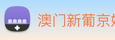 澳门新葡京娱乐城官网 logo